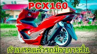 PCX160 เบรคแล้วรถสั่น ปกติไหม ทำไมถึงสั่น มาฟังคำตอบกัน