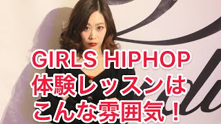 【GIRLS HIPHOP】体験レッスンの 雰囲気です！