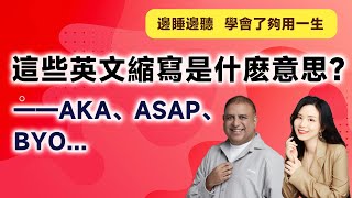 这些英文缩写是什么意思？——AKA、ASAP、BYO...