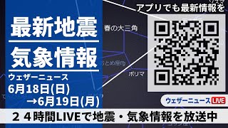 【LIVE】最新気象ニュース・地震情報 2023年6月18日(日)→6月19日(月)/広く梅雨の中休み　南西諸島は大雨のおそれ〈ウェザーニュースLiVE〉