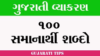 ગુજરતી સમાનાર્થી શબ્દો | ગુજરાતી વ્યાકરણ | grammarly synonyms | gujarati samanarthi shabd | vyakaran