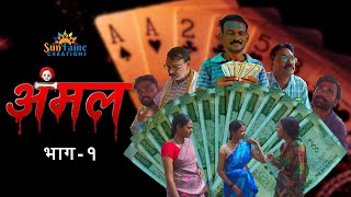 Anmal Episode 1 | Marathi Web Series | Sunfame Creartions