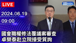 🔴【LIVE直播】國會職權修法覆議案審查　卓榮泰赴立院接受質詢（下午場）｜Taiwan News Live｜台湾のニュース生放送｜ 대만 뉴스 방송｜2024.06.19 @ChinaTimes