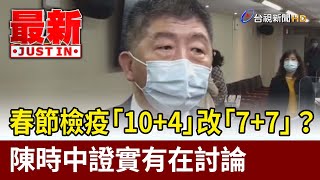 春節檢疫「10+4」改「7+7」？陳時中證實有在討論【最新快訊】