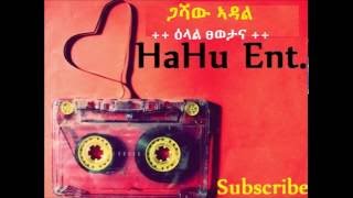 Gashaw Adal - Eilal Tsewetana /ዕላል ፀወታና Old Classic Ethiopian Tigrigna Music 2016