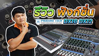 มิกเซอร์ PROEURO TECH DX12 , DX16 ต่างกันยังไง...ไปดู!