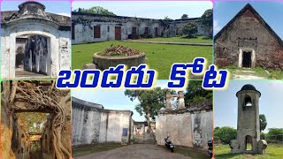 History of Bandar Kota/Dutch Fort, Machilipatnam | Ganta Stambham | Firangi Godown #bandar #fort