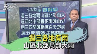 週三各地有雨 山區北部局部大雨｜TVBS新聞