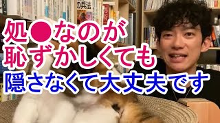 【恋愛】処女って隠さなくて大丈夫、むしろちゃんと言って下さい。【メンタリストＤａｉＧｏ切り抜き】