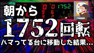 沖海5【いつ当たるんだ⁉️】朝から1752回ハマってる台に移動してみた結果…『Pスーパー海物語 IN 沖縄5』ぱちぱちTV【696】沖海5第216話