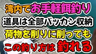 湾内でお手軽餌釣り、道具は全部バッカンに収納、荷物を必要最小限にしてもこの釣り方は釣れる。