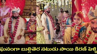 Actor Sai Kiran second marriage with serial actress Sravanthi | films update news