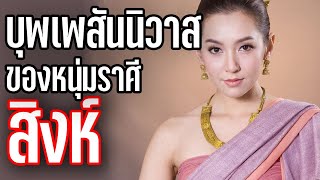 ♌ บุพเพสันนิวาส ของหนุ่มราศีสิงห์ ♌