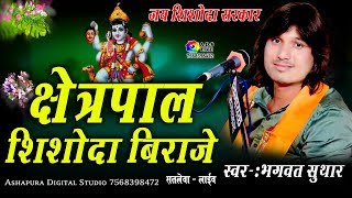 क्षेत्रपाल शिशोदा बिराजे !! Singer-Bhagwat Suthar !! सतलेवा A.D.S Live