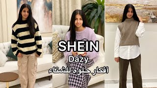 تنسيقات هيفاء الشتويه من شي ان / SHEIN DAZY Collection 😍