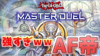 【遊戯王】AF帝が強すぎる！AF帝でプラチナ１まで突き進め！紹介【マスターデュエル】