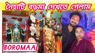 বড়মা দর্শন করলাম 🌺🙏🏻|| নৈহাটি গেলাম ঠাকুর দেখতে 🍁❤️ #boromaanaihati #kalipuja2024 #kalipuja