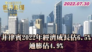 亞銀:菲律賓2022年經濟成長估6.5% 通膨估4.9% TVBS文茜的世界周報-歐洲版 20220730