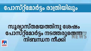 പോസ്റ്റുമോര്‍ട്ടം ഇനി രാത്രിയിലും; ആരോഗ്യ മന്ത്രാലയം വിജ്ഞാപനം ഇറക്കി| Postmortem