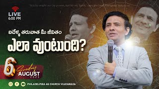 4th Service | ఐదేళ్ళ తరువాత మీ జీవితం ఎలా ఉంటుంది? || 06-08-2023 Sunday || Rev. Charles P Jacob ||