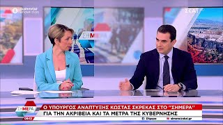 Ο Υπουργός Ανάπτυξης Κώστας Σκρέκας για την ακρίβεια και τα μέτρα της κυβέρνησης | Σήμερα