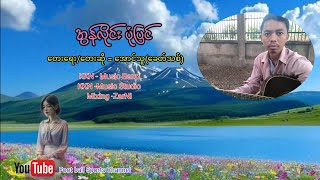 အွန်လိုင်း ပုံပြင် တေးရေး-တေးဆို  အောင်သူ(ခောတ်သစ်)Official Music Video