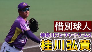 桂川弘貴！惜別球人！神奈川フューチャードリームス！