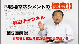 京都市 介護 眞辺一範の第5回　職場マネジメントの極意　どんな管理者でありたいか? 　解ると仕事がおもしろい  人材育成事業 ケアマネジャー スーパーバイザーの育成に長年貢献している!