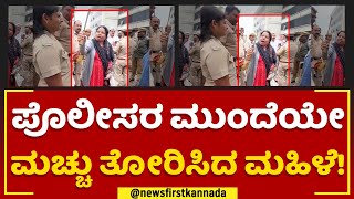 Mysuru : ಪೊಲೀಸರ ಮುಂದೆಯೇ ಮಚ್ಚು ತೋರಿಸಿದ ಮಹಿಳೆ ! | KSRTC Officers | @newsfirstkannada