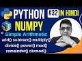 NumPy Arithmetic ufunc || add() subtract() multiply() divide() || Python Numpy Tutorial in hindi #32