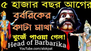 বর্বরিকের কাটা মাথা খুঁজে পাওয়া গেছে, রয়েছে ভারতের এই মন্দিরে। Head of Barbarik