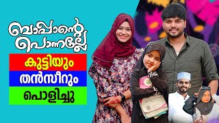 തൻസീറും കുട്ടിയും പൊളിച്ചു l ബാപ്പാന്റെ പൊന്നല്ലേ വിശേഷം l Bappante Ponnalle Thanseer koothuparamba