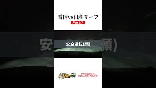 【日産サティオ新潟西】雪国vs日産リーフPart2【クルマと。】 #雪国 #ev #日産リーフ