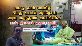 வலது கால் வலிக்கு இடது காலில் ஆபரேசன் அரசு மருத்துவர் அலட்சியம்..! நடக்க இயலாமல் மூதாட்டி தவிப்பு..!