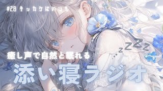 【睡眠導入】癒し声ですぐに眠れる｜添い寝ラジオ#28｜寝落ち用｜安眠｜作業用