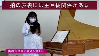 拍の表裏には主・従関係がある（『ムジカノーヴァ』2021年11月号記事　「古典派を弾くときに知っておきたい　18世紀奏法の基本」の関連動画）