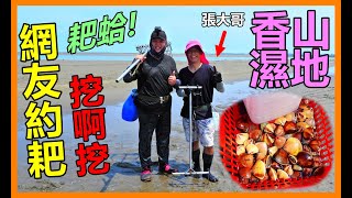 【吳小珍】香山濕地~華山論劍!!  耙友~相見歡!  野生文蛤正肥美喔~ ( 耙蛤、文蛤、花蛤、白蛤、赤嘴)