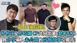 【JYP\u0026房時爀】朴軫永與房時爀CP共同出演《劉QUIZ》  將分享兩人未公開的回憶故事引期待!