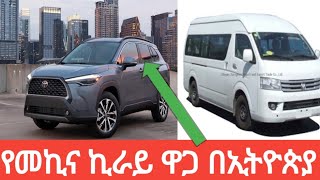 የመኪና ኪራይ ዋጋ በኢትዮጵያ ለራይድ ለሆቴል ለድፕሎማት ለሆቴል ወዘተ