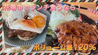 花巻市に強烈なランチがあると聞いて行ってみた！定食と喫茶【ナオミ】