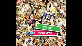 משה פרץ - תהיה מאושר | רמיקס