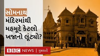 Somnath Temple માંથી કેટલો ખજાનો લૂંટાયો હતો? I Somnath History