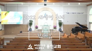 2022 새생명 축제(첫째날)