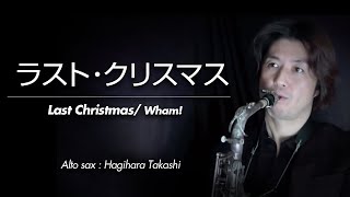 ラスト・クリスマス（アルトサックス・ソロ）WMS-14-012