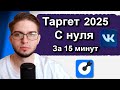 Как Cоздать Кабинет и Настроить Таргет 2025 | Таргетированная реклама с нуля во ВКонтакте