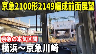 【東洋IGBT-VVVF・京急の本気区間！！】京急2100形2149編成前面展望 横浜～京急川崎