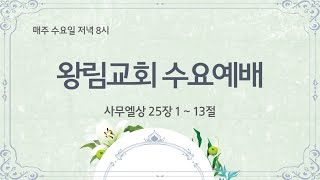 [왕림교회]수요예배_2023.09.20(수)_실시간방송