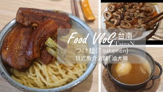 台南小巷裡的日式魚介沾麵和軟嫩日式滷大腸 | The Tsukemen and Japn style tender braised intestine hiding in Tainan alley