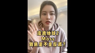 流浪地球2中的Moss到底是不是大反派？200万网友在线讨论！