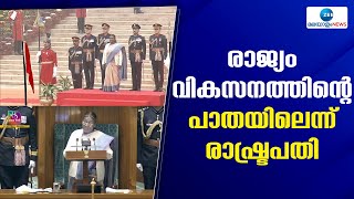 Budget 2024  | രാജ്യം വികസനത്തിന്റെ പാതയിലെന്ന് രാഷ്ട്രപതി ദ്രൗപദി മുര്‍മു